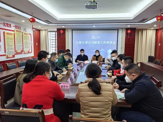 大都小貸公司召開新春工作座談會(huì)