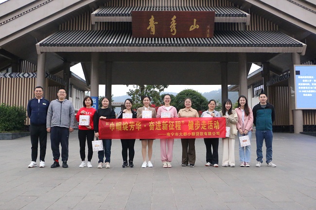 大都小貸公司開展“巾幗綻芳華·奮進新征程”健步走活動