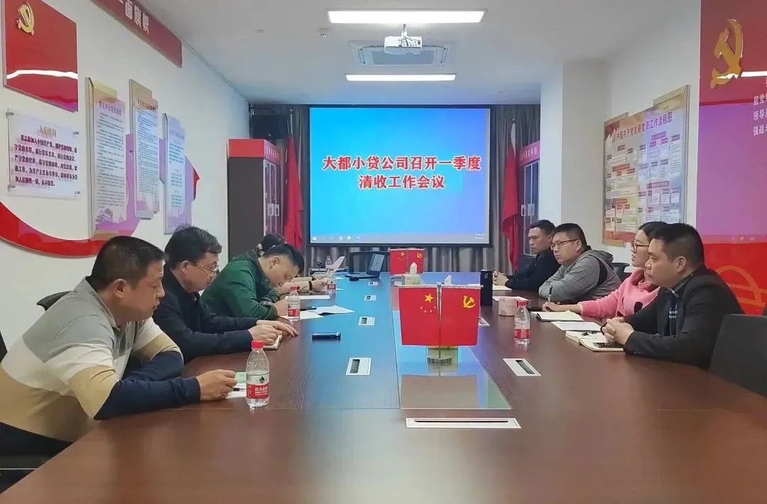大都小貸公司召開一季度清收工作會議